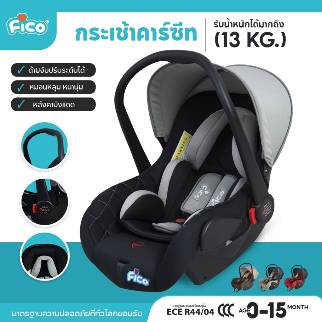 Fico คาร์ซีทกระเช้า คาร์ซีทเด็กแรกเกิด New born ใช้ได้ตั้งแต่ออกจากโรงบาล คาร์ซีทกระเช้า หิ้วได้ โยกเยกกล่อมนอนได้