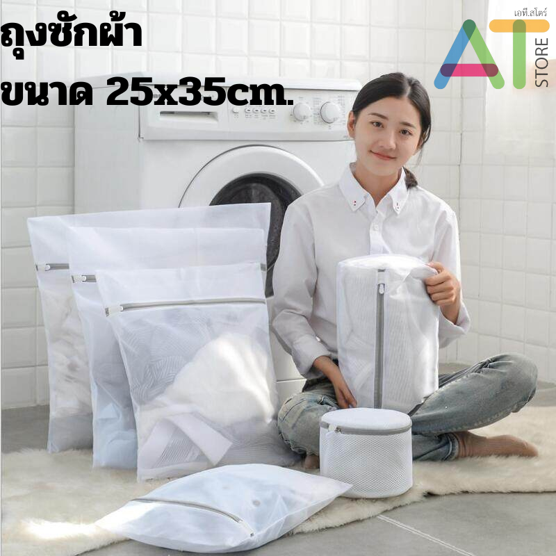AT.Store ถุงซักผ้า ถุงถนอมชุดชั้นใน แบบมีซิป คุณภาพดีใช้ได้นาน ขนาด 25X35cm. รหัส 6281-2