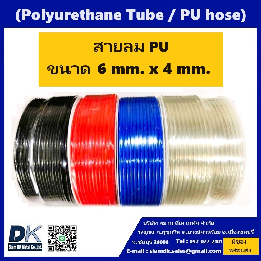 สายลม PU ขนาด 6 x 4 MM. (200 เมตร)