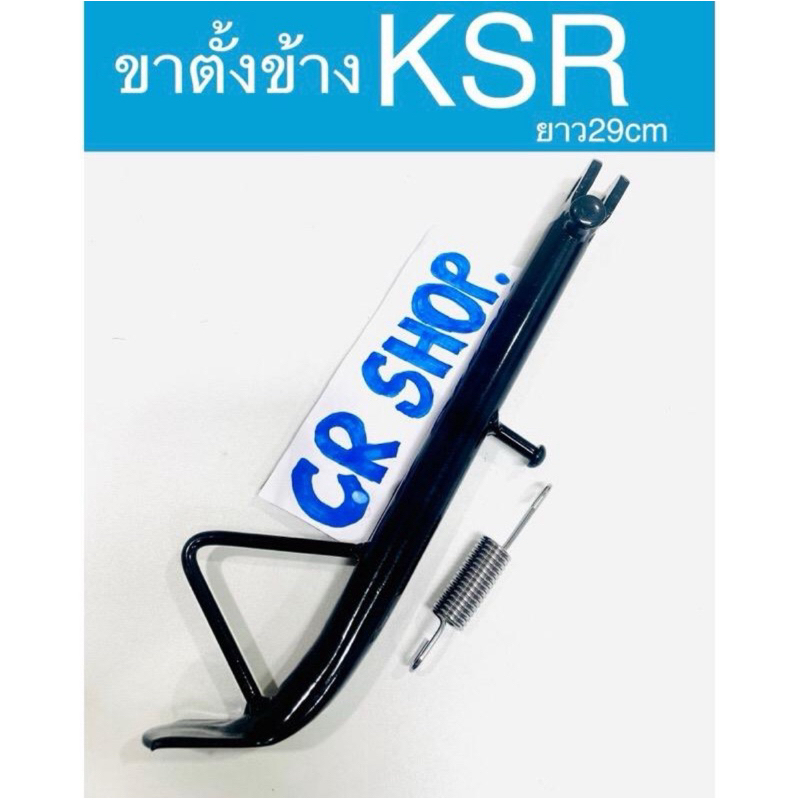 ขาตั้งข้าง KSR เเบบยาว สีดำ ยาว27CM. หนาเกรดดี