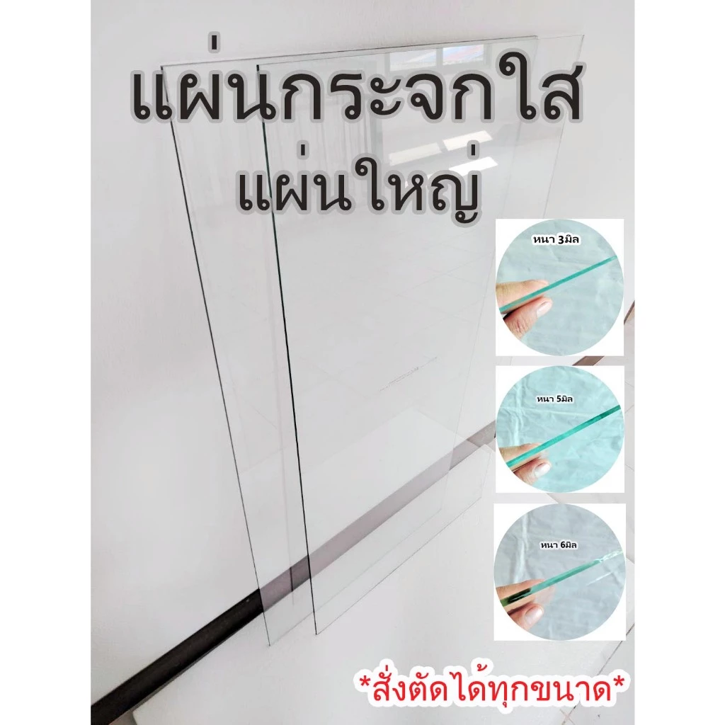 แผ่นกระจกใส ลบคมเจียรขอบเรียบร้อย แผ่นใหญ่ *สั่งตัดได้ทุกขนาด*We can cut glass to your specifications.