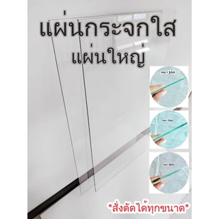 แผ่นกระจกใส ลบคมเจียรขอบเรียบร้อย แผ่นใหญ่ *สั่งตัดได้ทุกขนาด*We can cut glass to your specifications.