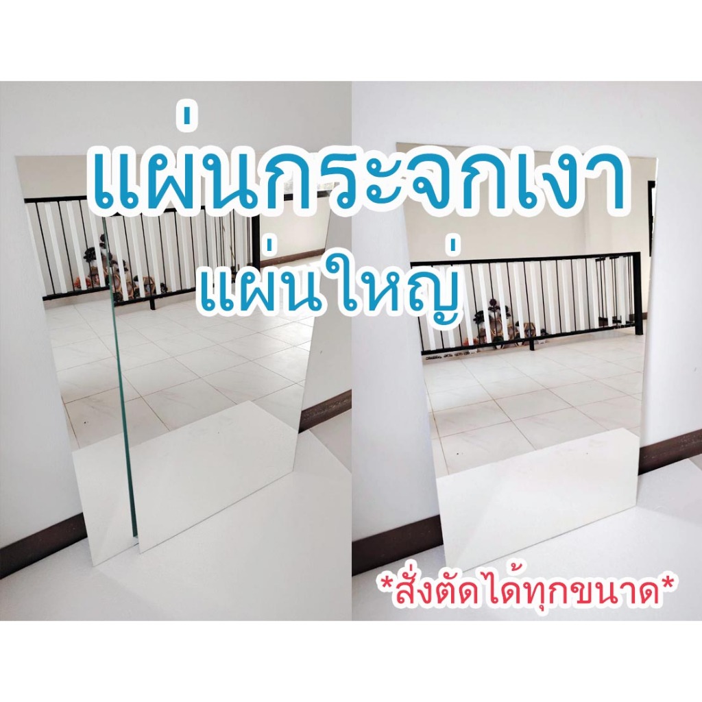แผ่นกระจกเงา แผ่นใหญ่ *สั่งตัดได้ทุกขนาด* large mirror Can be cut to order