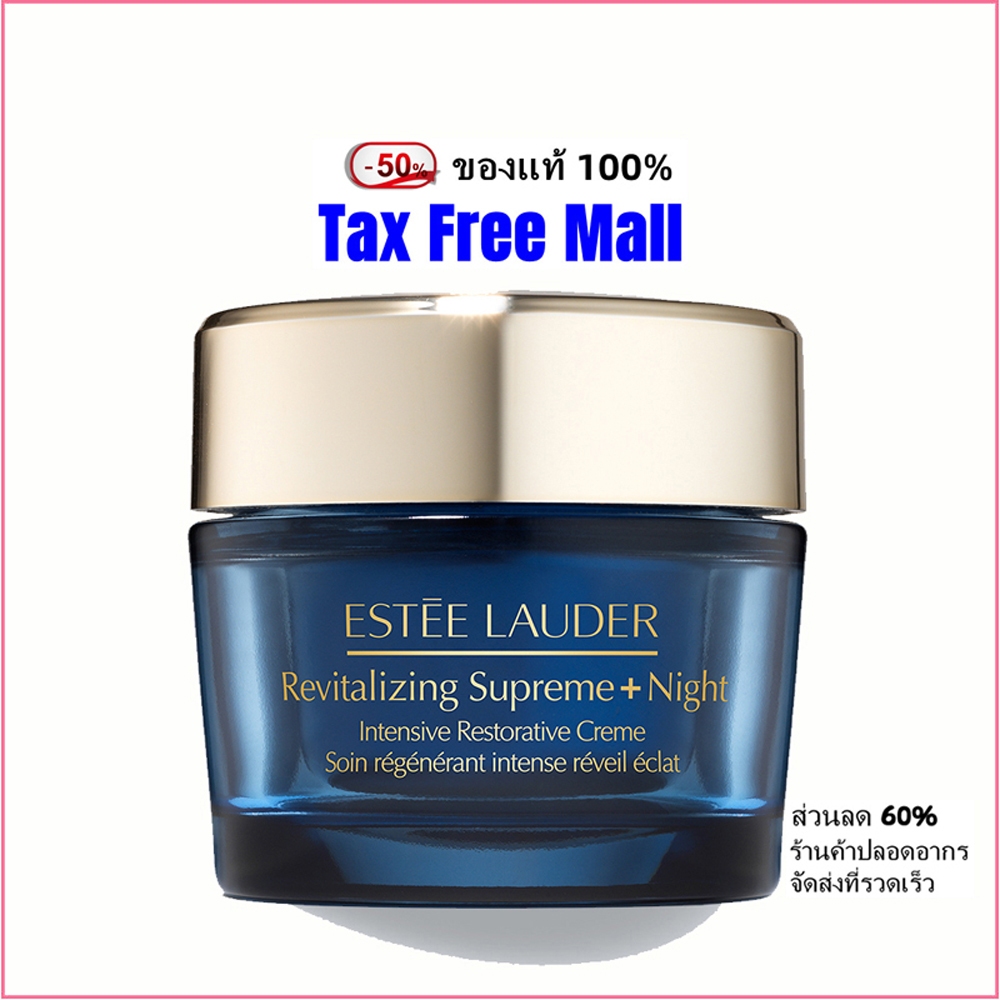 NEW Estee Lauder Revitalizing Supreme+ Night Intensive Restorative Creme 50ml เอสเต ลอเดอร์ ไนท์ครีม ครีมบำรุงหน้า