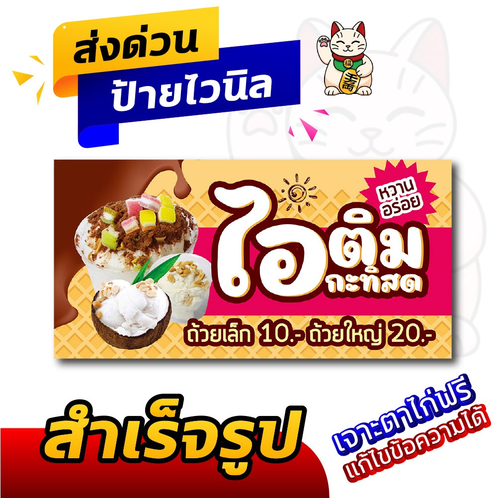 ป้ายไวนิลร้านไอศครีม ไอติม ไอศกรีม ป้ายอิงค์เจ็ท ป้ายร้านค้า ป้ายด่วน ป้ายพร้อมส่ง ป้ายราคาถูก