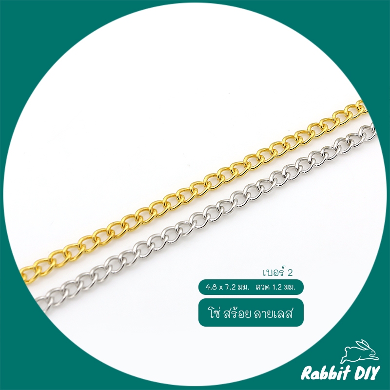 โซ่ สร้อย ลายเลส เบอร์ 2 ชุบสีทอง ขนาด 4.8 x 7.2 มม. ลวด 1.2 มม ตัดขายเป็นเมตร