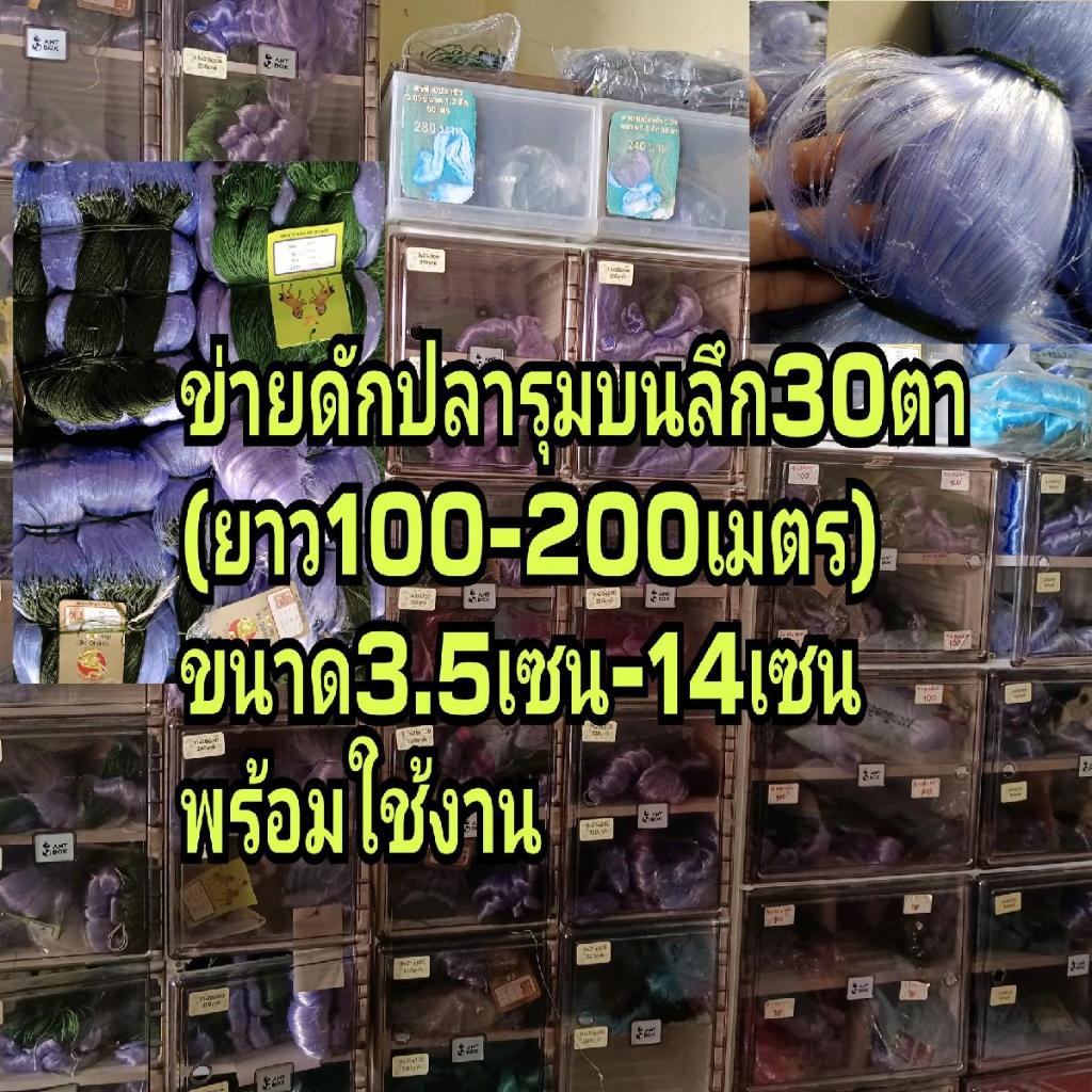 ข่ายดักปลารุมบนลึก30ตา /ยาว100-200เมตร  ขนาด3.5-14เซนเอ็น0.15-0.20(พร้อมส่ง) ตาข่าย