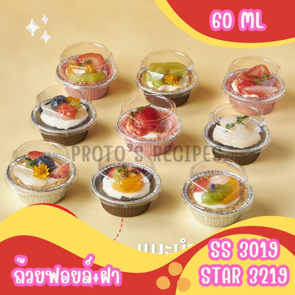 ถ้วยฟอยล์ S&S 3019 STAR 3219 120ชิ้น/ชุด พร้อมฝา Value pack