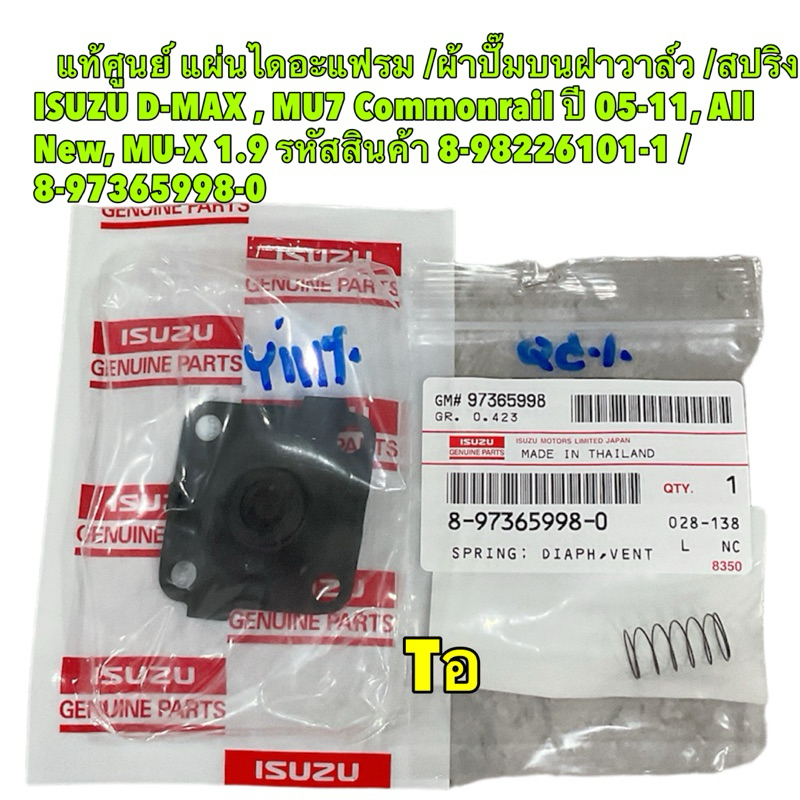 แผ่น ไดอะแฟรม ชุดซ่อมวาล์วหายใจ บนฝาวาล์ว D-MAX  MU7  MU-X ALL NEW D-MAX 1.9 คอมมอนเรล ปี 05-23 แท้ศูนย์