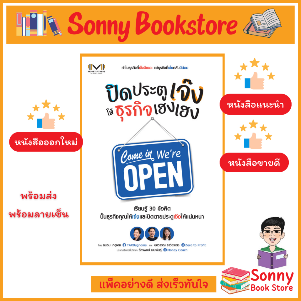S - หนังสือออกใหม่ ปิดประตูเจ๊ง ให้ธุรกิจเฮงเฮง พร้อมส่งแล้ว