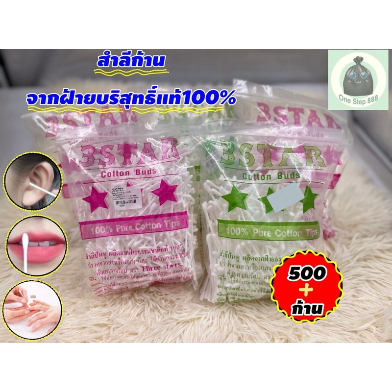 คัตเตอร์บัต แบบถุง 500ก้าน สำลีก้าน คอตตอนบัต ไม้แคะหู สำลีปั่นหู Cotton buds