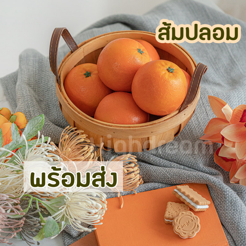 พร้อมส่ง ส้มปลอม ผลไม้ปลอม ขนาดเท่าจริง ของแต่งบ้าน ผลไม้มงคล เสริมดวง พร๊อพถ่ายรุป