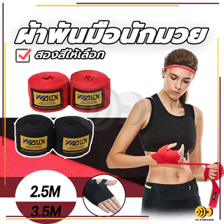 ผ้าพันมือนักมวย 1คู่ ผ้าพันมือ ชกมวย 1.5ม/3ม/5ม อุปกรณ์มวยไทย ผ้าพันมือ