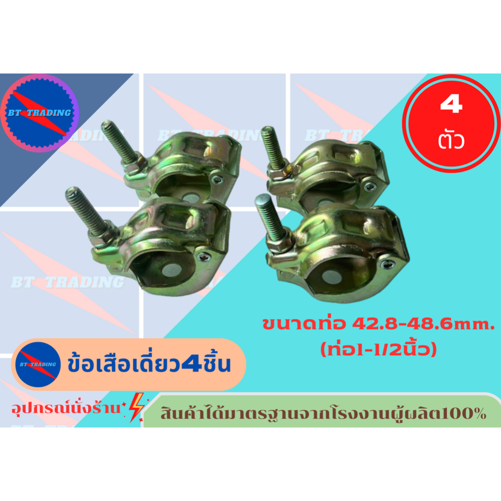 ข้อเสือเดี่ยว4ชิ้น 1 1/2“ 1 1/4“ข้อเสือ แคมป์จับนั่งร้าน Single Clamp/Pipe Clampมือเสือขนาด48มิล(42.80-48.60)