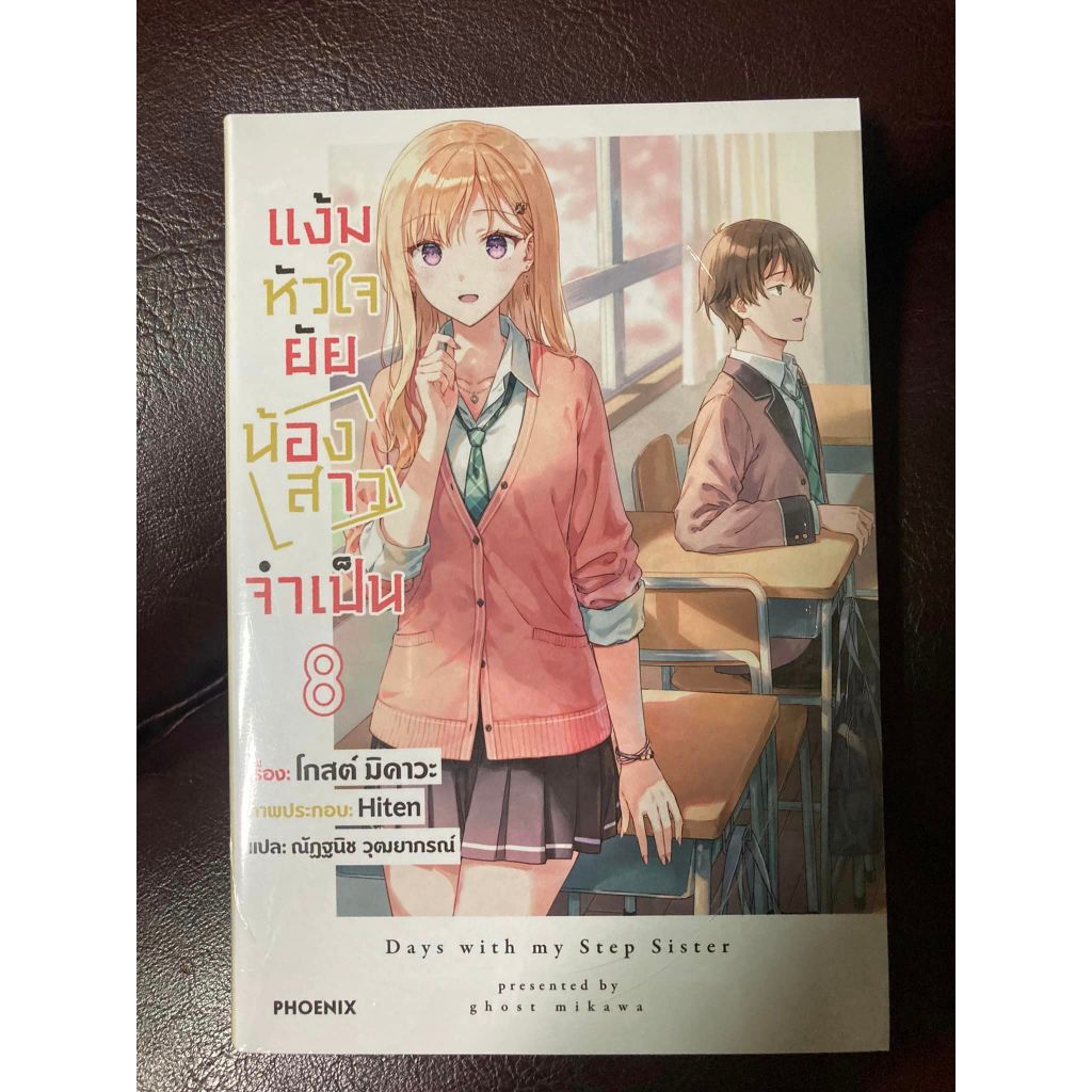 [Phoenix] [Pre-order รอบเก็บตกท้ายเดือน] ไลท์โนเวล “แง้มหัวใจยัยน้องสาวจำเป็น เล่ม 8” (Gimai Seikatsu vol.8) มือ1