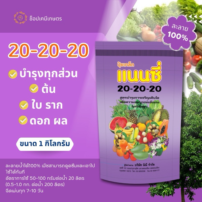 ปุ๋ยเคมีแนนซี่ 20-20-20 บรรจุ 1 กิโลกรัม (ปุ๋ยเกล็ดผง) บำรุงทุกส่วน ต้น ใบ ราก  ดอก ผล