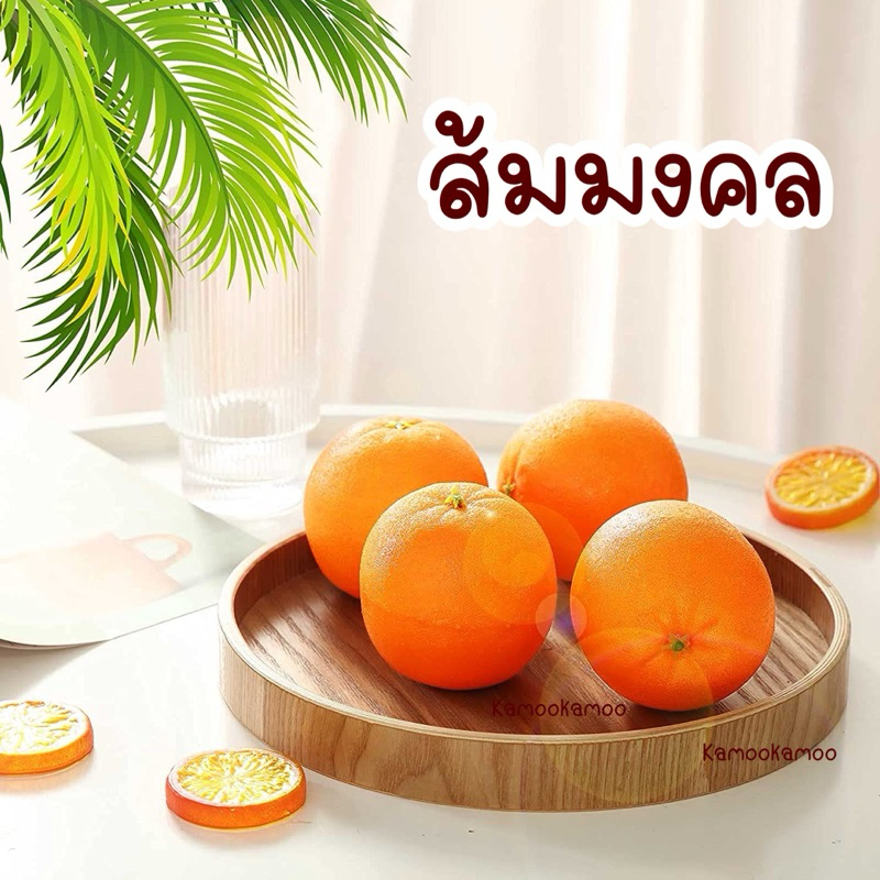 พร้อมส่ง ส้มปลอม ผลไม้ปลอม เหมือนจริง ร้านน้ำปั่น ของตกแต่งโต๊ะอาหาร ของแต่งบ้าน