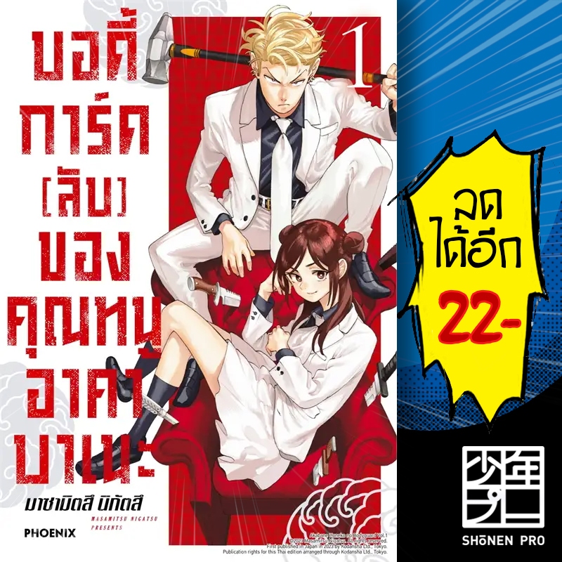 บอดี้การ์ด(ลับ)ของคุณหนูอาคาบาเนะ (MG) 1 | PHOENIX-ฟีนิกซ์ 175