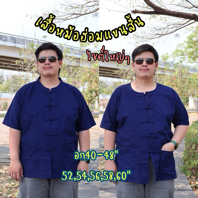 เสื้อหม้อฮ่อมแขนสั้น🌙คอจีน-คอกลม💙อก38-64“🤍ใส่ได้ทั้งชายหญิง💙(ผ้าหม้อฮ่อมแพร่)