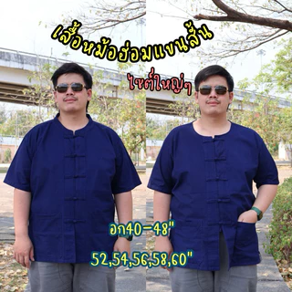เสื้อหม้อฮ่อมแขนสั้น🌙คอจีน-คอกลม💙อก38-64“🤍ใส่ได้ทั้งชายหญิง💙(ผ้าหม้อฮ่อมแพร่)