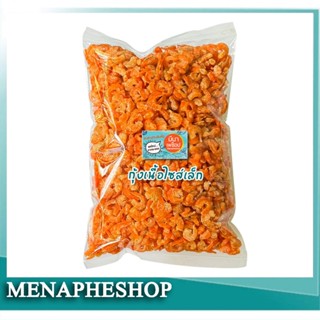 กุ้งแห้งเกรดเอ กุ้งเนื้อไซส์เล็ก แกะเปลือกพร้อมทาน ไม่เค็มมา…