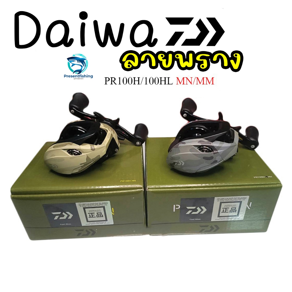 รอกหยดน้ำ รอกไดว่า DAIWA PR100H/100HL MN/MM รุ่นใหม่ ของแท้มีใบรับประกันศูนย์ไทย