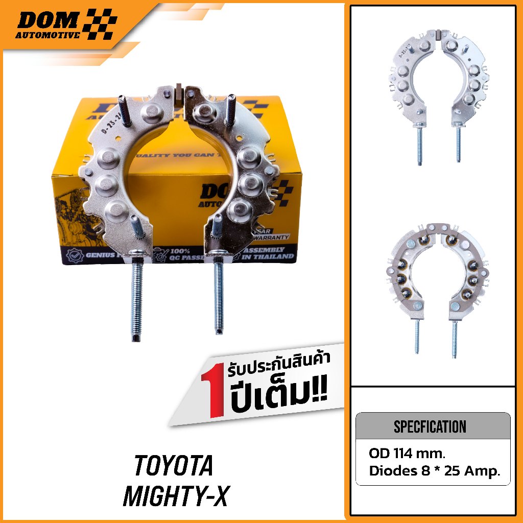 แผงไดโอด Toyota Mighty-X (สินค้าใหม่) | DOM Automotive (Premium Brand) DD006
