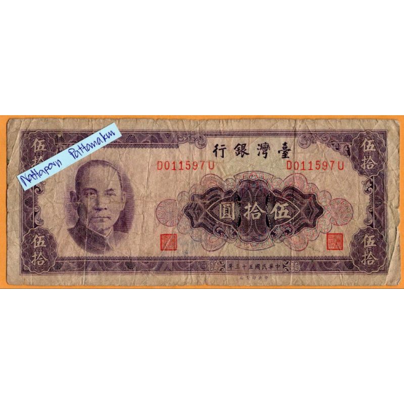 ธนบัตรไต้หวัน 50 Yuan ปี 1964
