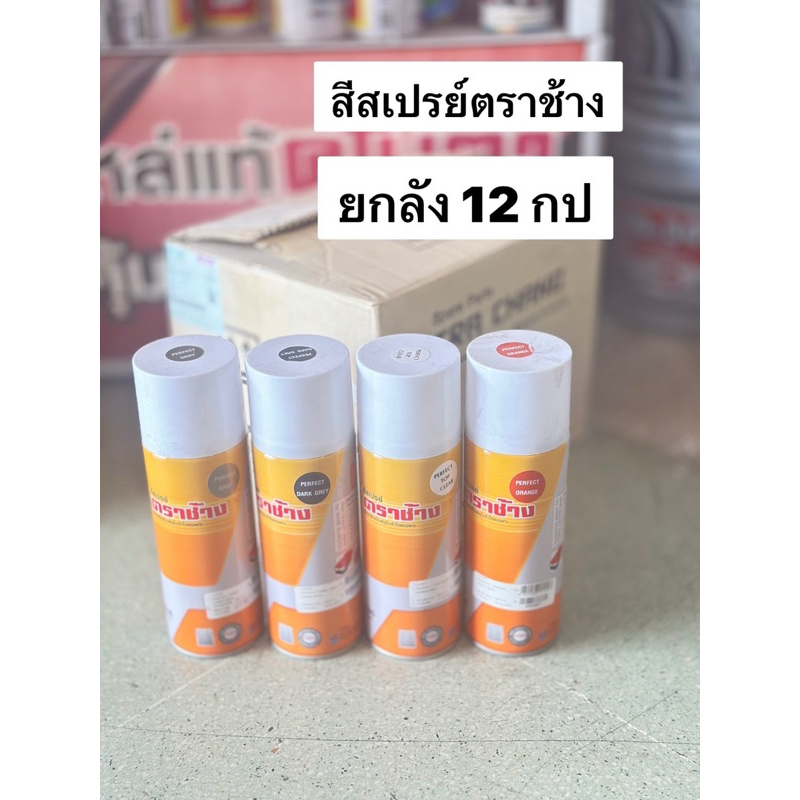 ยกลัง 12กระป๋อง สีสเปรย์ ตราช้าง สีคูโบต้าแท้ สีสเปรย์คูโบต้า สีแดง สีเทา สีส้ม สีขาว รองพื้น เคลือบเงา ดำด้าน รถไถ