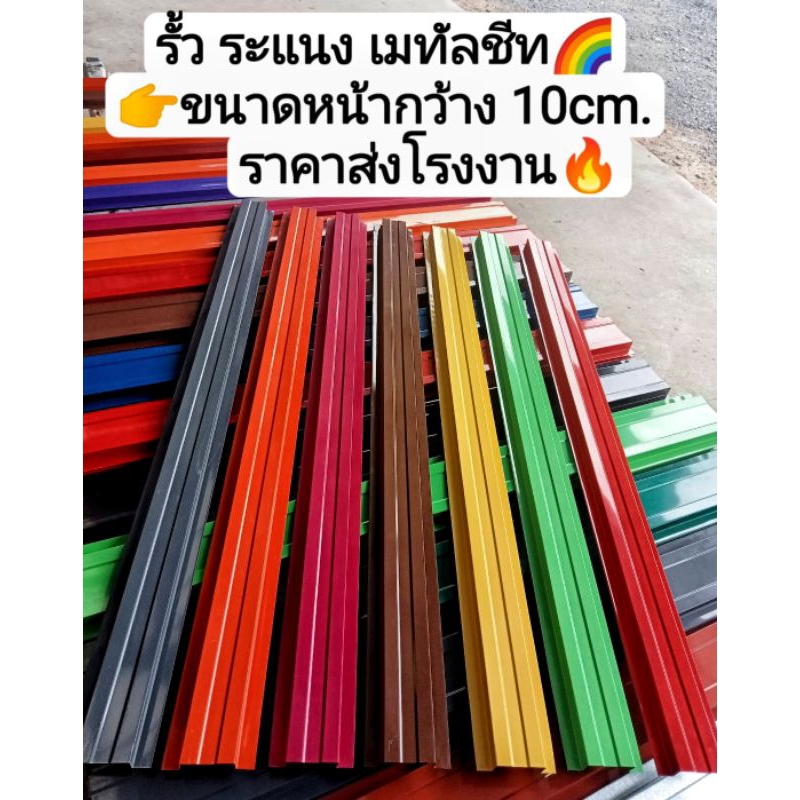 รั้ว ระแนง เมทัลชีท 12สี 10-13cm.หนา0.30-0.35มิล ราคาส่งโรงงาน