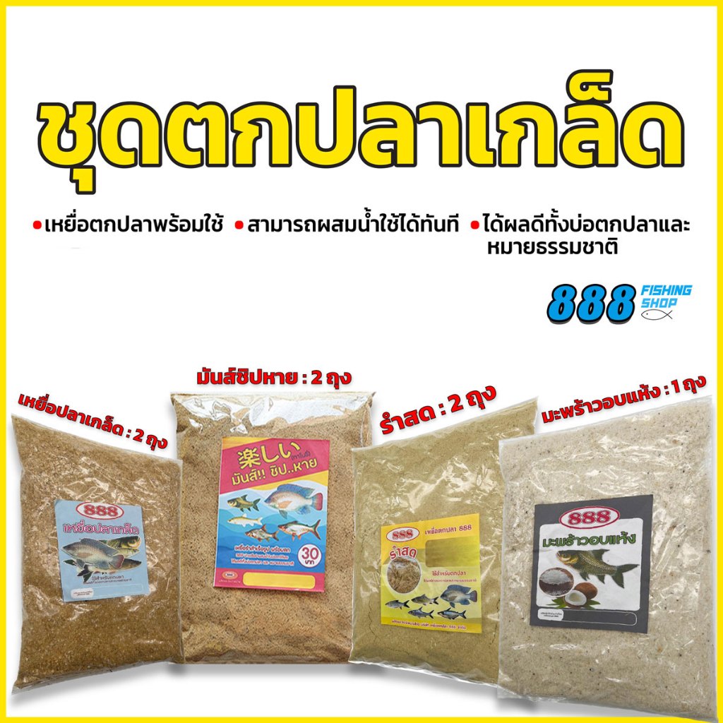 ชุดตกปลาเกล็ด ( มันส์ชิปหาย 2ถุง , ปลาเกล็ด 2 ถุง , รำสด2ถุง , มะพร้าวอบแห้ง 1 ) ราคา ถูกที่สุด ดีลบีเคเค