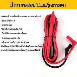 Fluke TEST LEAD สายมิเตอร์ Fluke รุ่น TL30 ทนทาน สามารถใช้ได้กับทุกยี่ห้อ ของแท้ ออกใบกำกับภาษีได้