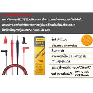 Fluke TEST LEAD สายมิเตอร์ Fluke รุ่น TL30 ทนทาน สามารถใช้ได้กับทุกยี่ห้อ ของแท้ ออกใบกำกับภาษีได้