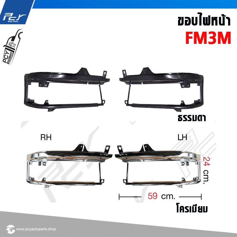 ขอบไฟหน้า HINO FM3M ไฮเทค  // PROFIAปี 1994**อะไหล่รถบรรทุก