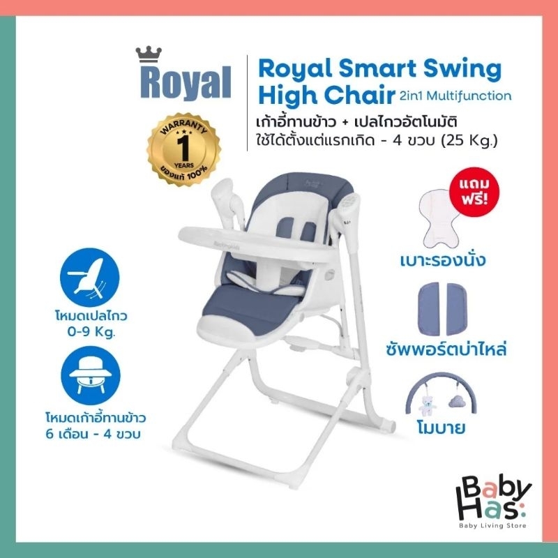 ของแท้ มีประกันศูนย์ไทย Rocking kids รุ่น Royal Smart Swing high chair เก้าอี้เปลไกวสุดล้ำ
