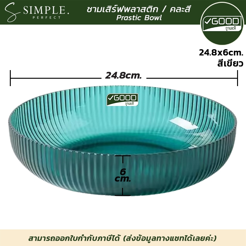 Goodถูกและดี : ชามเสิร์ฟ ชามสลัด พลาสติก ฟู้ดเกรด แข็งแรง ขนาด 24.8x6cm. มี 3 สี simpleperfect ราคา ถูกที่สุด ดีลบีเคเค แกลเลอรีภาพที่ 2
