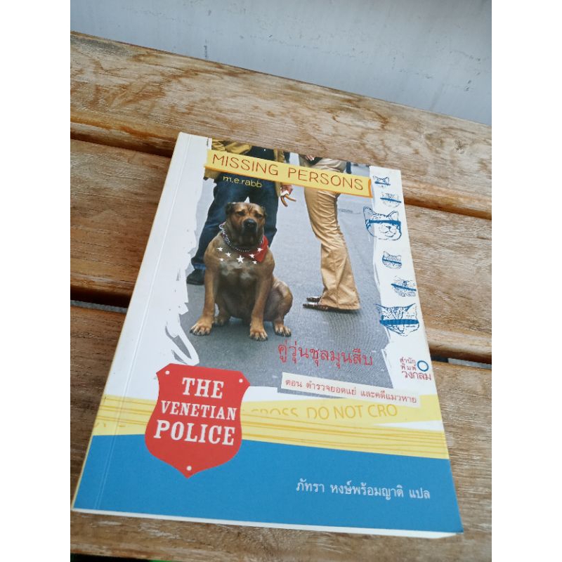 Missing Persons 3คู่วุ่นชุลมุนสืบ ตอนตำรวจยอดแย่และคดีแมวหาย