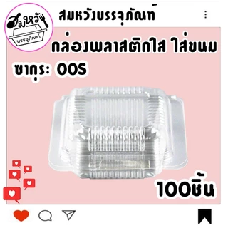 กล่องพลาสติก ใส่ขนม ยี่ห้อซากุระ OPS-00S ไม่เป็นไอน้ำ (100ชิ้น)