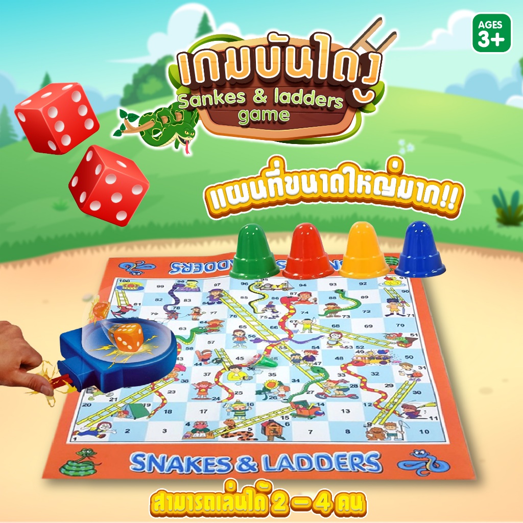🐍 Snakes&Ladders games เกมบันไดงูขนาดใหญ่ ขนาด 80x65cm. พร้อมที่ดีดลูกเต๋า และตัวเดิน 4 ตัว เล่นได้ 