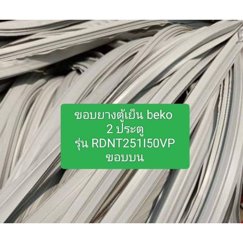 ขอบยางตู้เย็น beko  2 ประตู รุ่น RDNT251I50VP ขอบบน อะไหล่ ตู้เย็น ตู้แช่