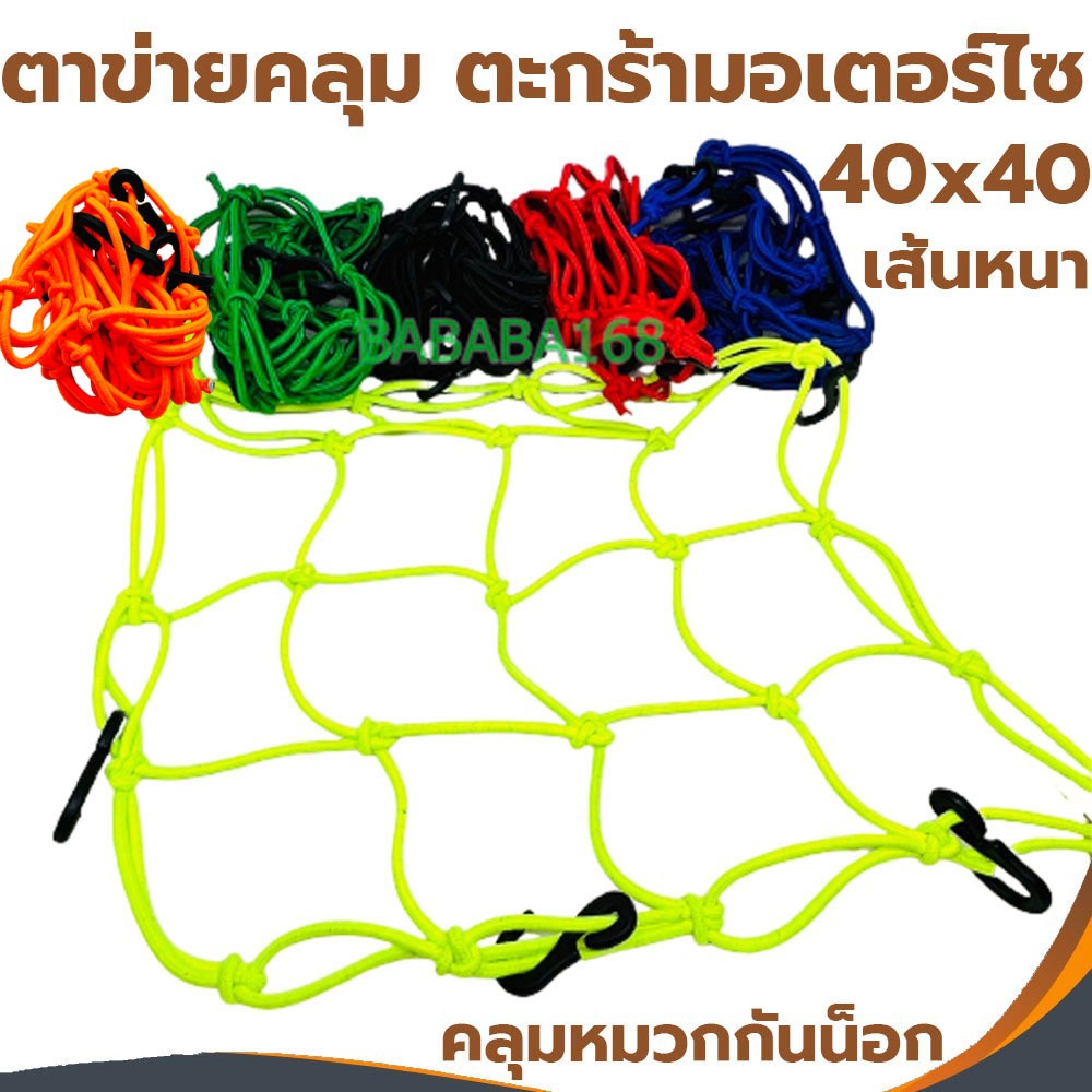 ตาข่ายยืดรัดตะกร้ามอเตอร์ไซด์​ สายรัดตะกร้า​ ยืดได้​ มีขอเกี่ยว 6อัน 40x40 ตะกร้าหน้ารถ ตะข่าย สายรัดของ