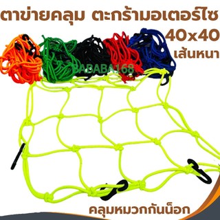 ตาข่ายยืดรัดตะกร้ามอเตอร์ไซด์​ สายรัดตะกร้า​ ยืดได้​ มีขอเกี่ยว 6อัน 40x40 ตะกร้าหน้ารถ ตะข่าย สายรัดของ ขายส่ง