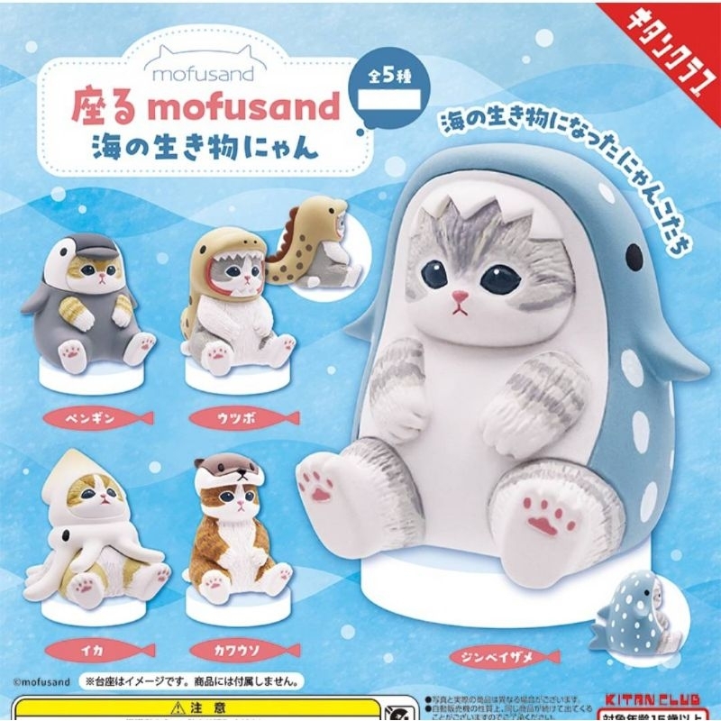 (ไลฟ์​ ลด​ 50%) Mofusan​d​ กาชาปอง​แมว​ ใส่ชุดปลาทะเล​ มี​ 5​ แบบ เลือกตัวได้ กาชาปองของแท้จากญี่ปุ่น