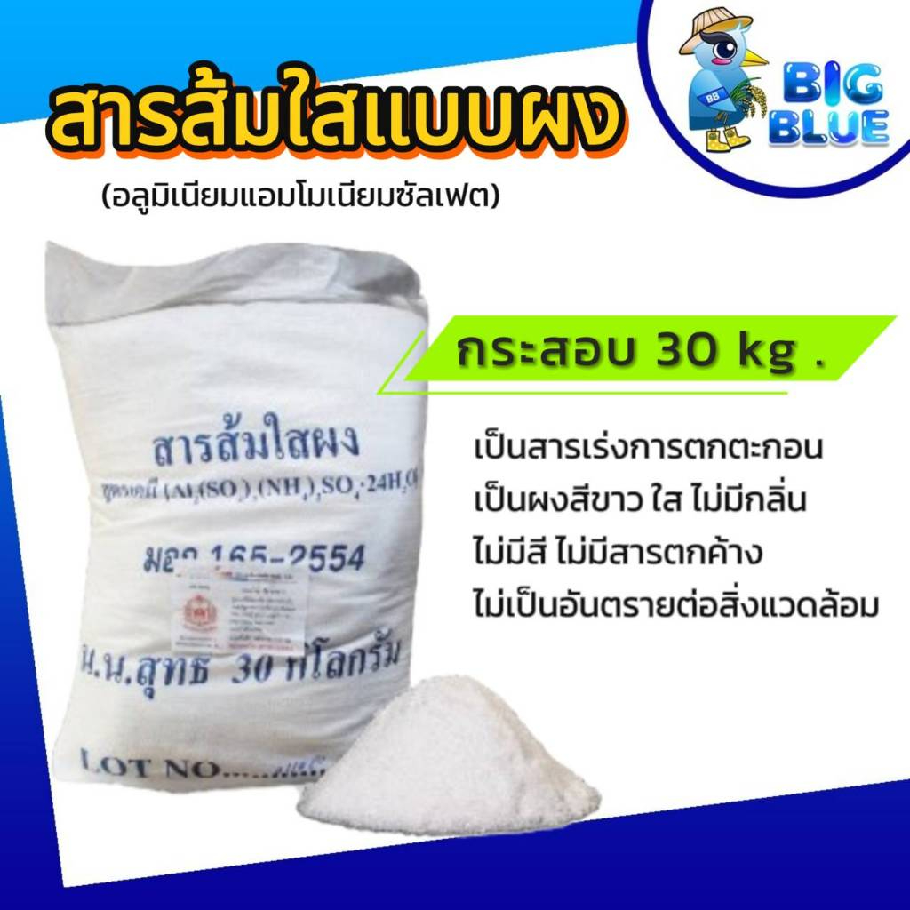 สารส้มใส ชนิดผงและแบบก้อน Aluminium Sulphate ขนาด 30 กก./กระสอบ ในอุตสาหกรรมอาหาร ใช้ในระบบผลิตน้ำประปา