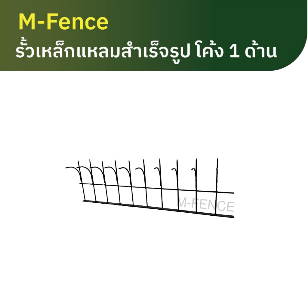 M Fence รั้วเหล็กแหลมกันขโมยสำเร็จรูป โค้ง 1ด้าน