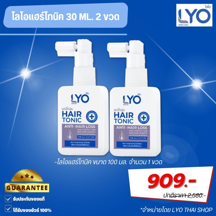 Lyo ไลโอแฮร์โทนิคขนาดพกพา 30 ml. ขายถูก 2 ขวด (สินค้าใหม่) ลดผมร่วง เสริมรากผมให้แข็งแรง