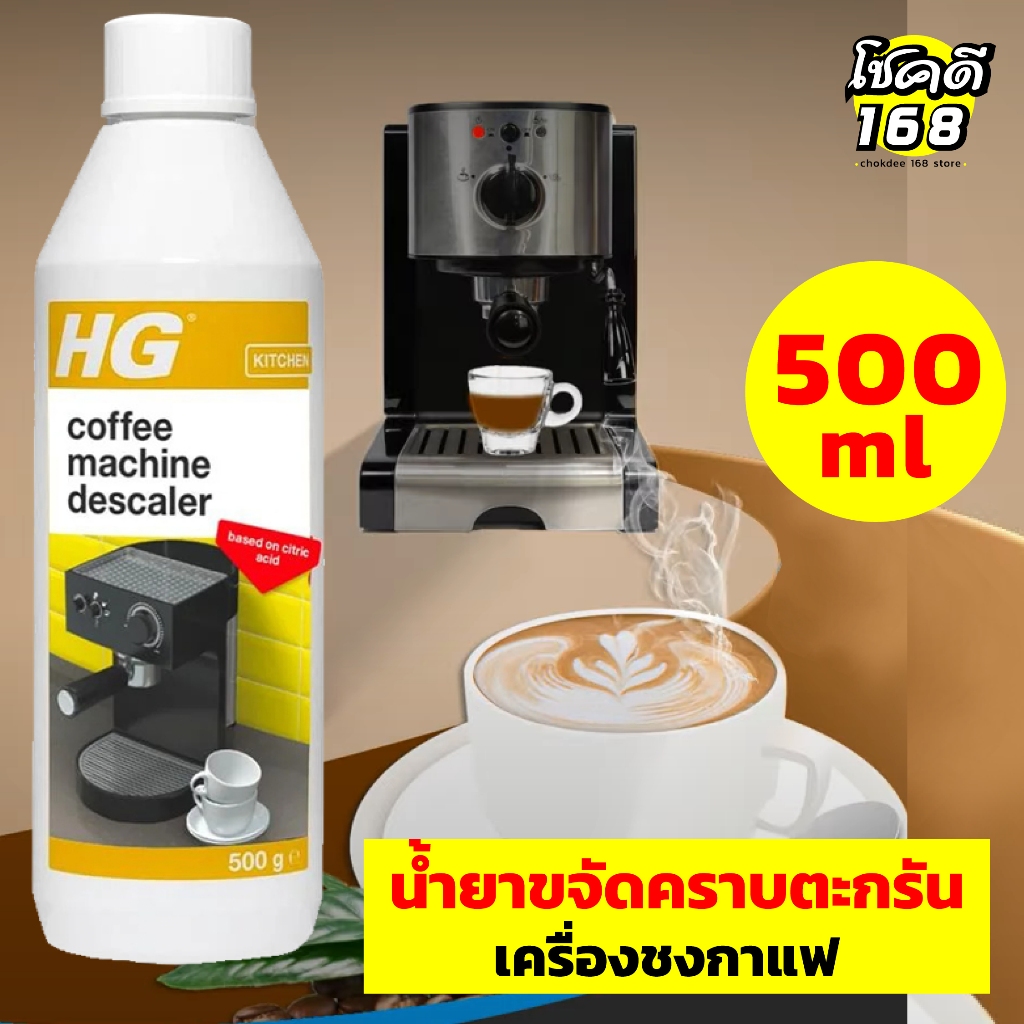 น้ำยาล้างทำความสะอาด เครื่องชงกาแฟ เอชจี น้ำยาขจัดคราบตะกรันเครื่องชงกาแฟ HG 500 มล.
