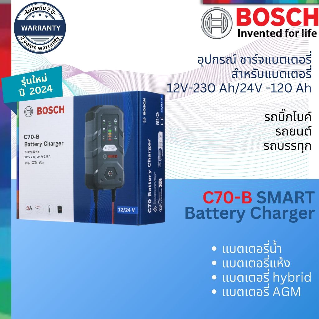 รุ่นใหม่ปี 2024 เครื่องชาร์จ แบตเตอรี่ BOSCH C70-B สำหรับ แบตเตอรี่ 12V และ 24V BOSCH Official Shop