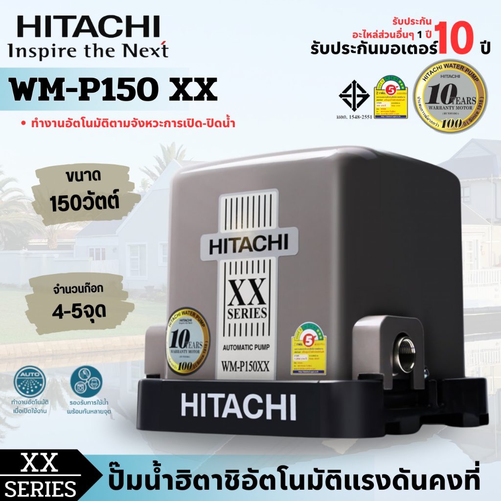 ปั๊มน้ำ Hitachi (ฮิตาชิ) WM-P150XX ปั๊มน้ำอัตโนมัติแรงดันคงที่ (ถังเหลี่ยม) 150วัตต์  สามารถออกใบกำกับภาษีได้