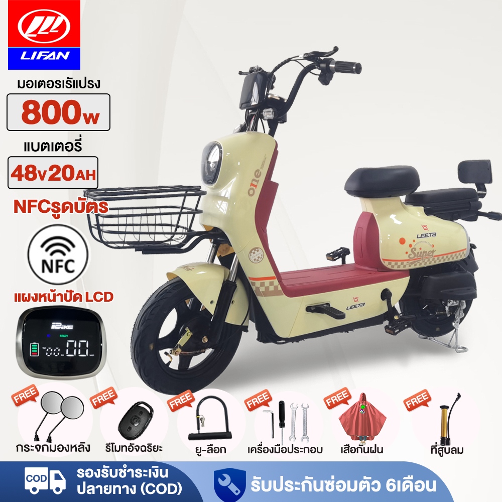 12.12】LIFAN OFFICIAL 800W จักรยานไฟฟ้า NFCรูดบัตร รถจักรยานไฟฟ้า มอเตอร์ไซค์ไฟฟ้า ระยะการเดินทางที่ยาวไกลเป็นพิเศษ